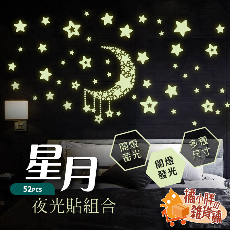 星月夜光貼組合52pcs月亮五角星夜光貼紙裝飾牆貼發光貼紙綠色螢光貼 松果購物