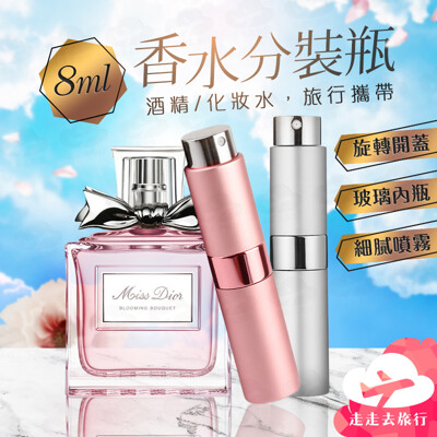 8ml香水分裝瓶 旋轉式香水瓶 噴霧分裝瓶 隨身瓶 酒精瓶 玻璃噴瓶