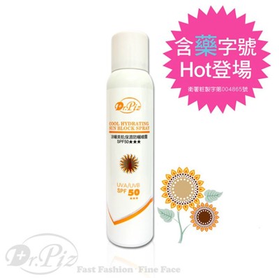 【DR.PIZ沛思藥妝】涼曬美肌保濕防曬噴霧(SPF50)-抗UV (2.7折)