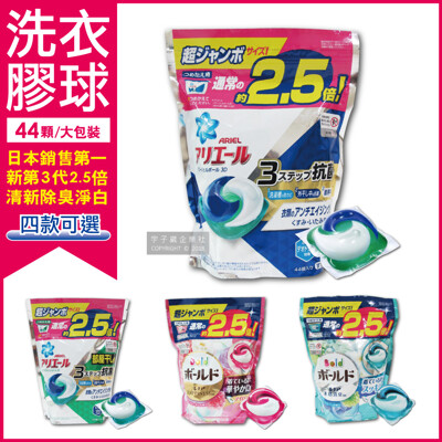 日本P&G Ariel/Bold 新第三代3D立體2.5倍洗衣膠球家庭號大包裝(44顆) (8折)