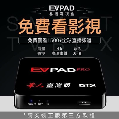 EVPAD PRO 易播電視盒 智慧網路機上盒 免費第四臺 網路電視 (7折)