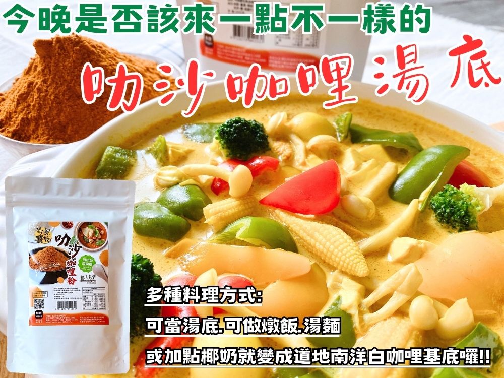 【今晚饗吃】聯名熱浪島「叻沙咖哩粉」(純素)120g