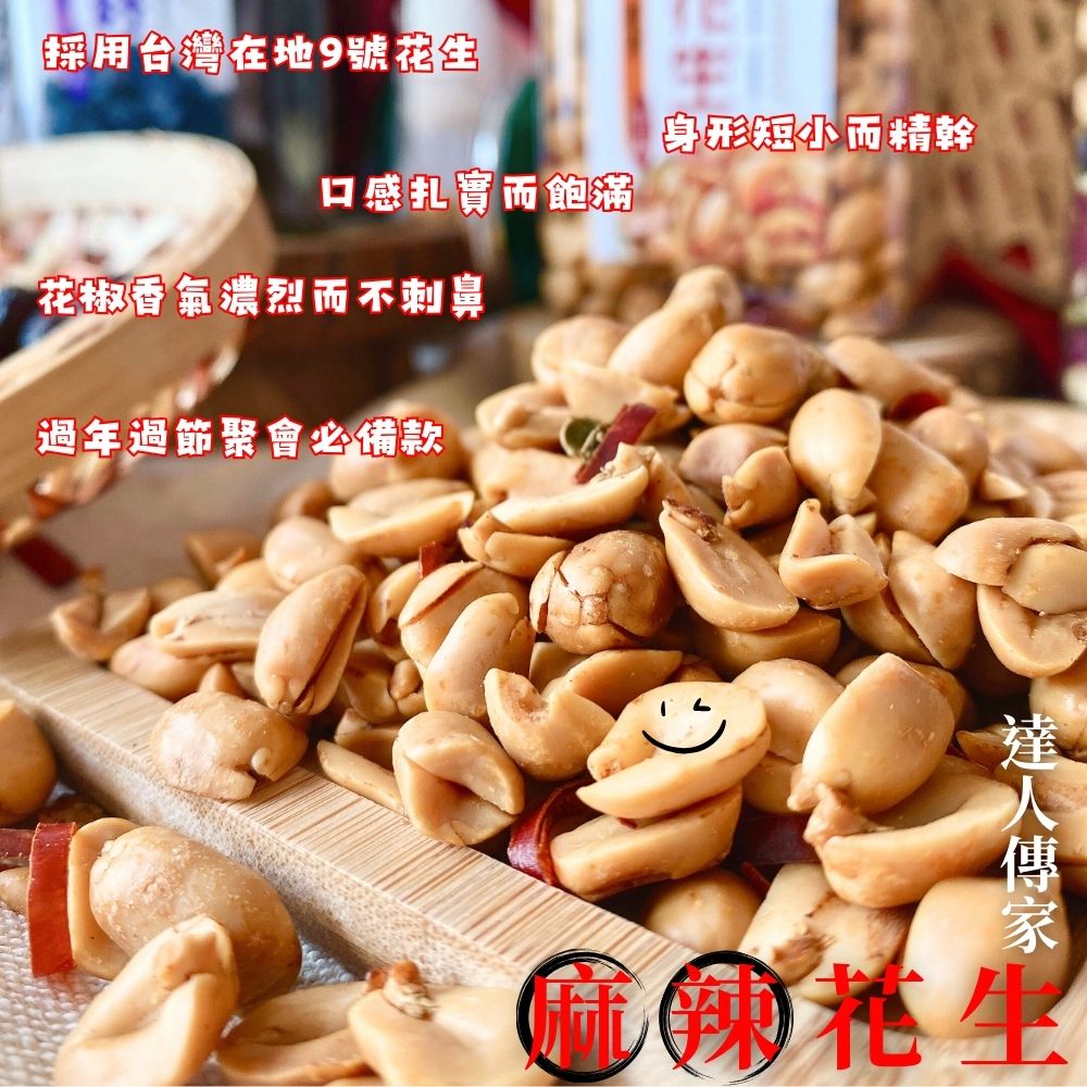 中秋送禮/茶食優選【達人傳家】道地台灣在地特產 麻辣花生/特選生機堅果~任選4罐送提袋1只