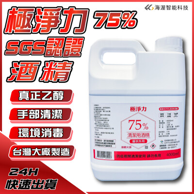 真正乙醇可噴手 SGS認證 極淨力75%清潔用酒精4公升(4000ml) MIT台灣製造 (7.9折)