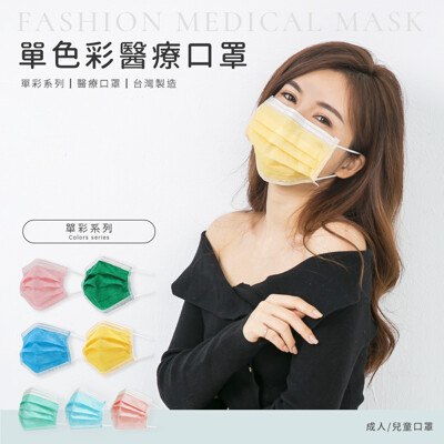 成人 兒童 一般醫療口罩 台灣製 (50入/30入)【5icoco】 (10折)