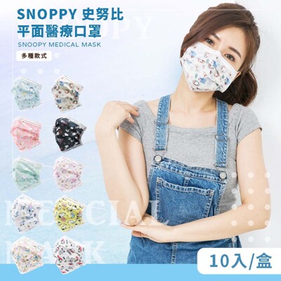 史努比SNOOPY 成人平面醫療口罩 台灣製 (10入/盒)【5icoco】 (5.6折)