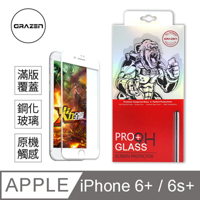 格森grazenapple iphone 6/6s plus 滿版 鋼化玻璃 (白)