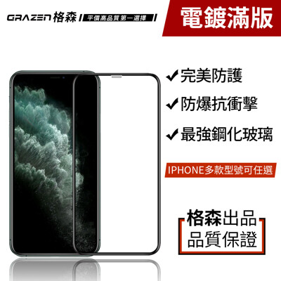 grazen格森iphone蘋果系列9h電鍍滿版防爆鋼化玻璃保護貼