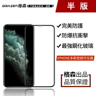 grazen格森iphone蘋果系列9h半版防爆鋼化玻璃保護貼