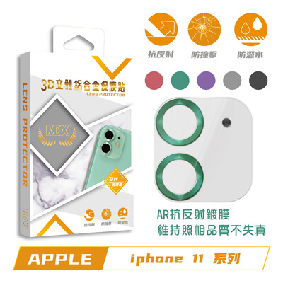 膜帝斯mdxiphone 11 鉑金奢華系列 3d立體鋁合金鏡頭玻璃膜(5色)