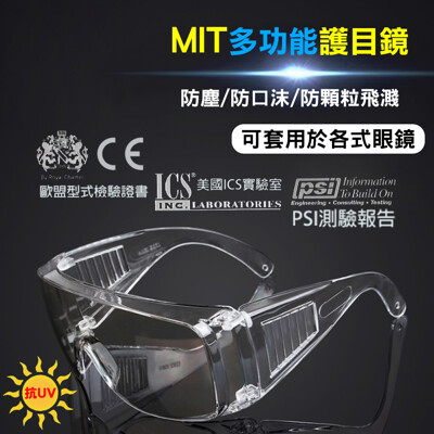 黑魔法 MIT全面性多功能抗UV飛沫防護鏡 護目鏡 台灣製造