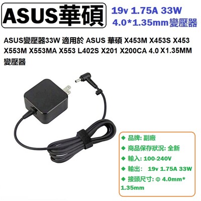 asus x540s充電器華碩f200ca x553 x453m變壓器19v 1.75a 33w (7.6折)