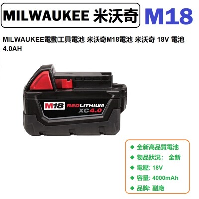 米沃奇充電電池 MILWAUKEE M18 電池 MILWAUKEE 4.0電池 (8.3折)