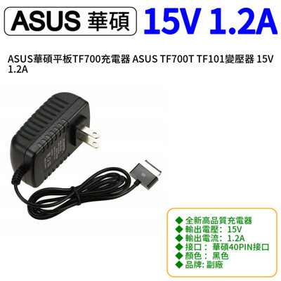 ASUS華碩平板TF700充電器 ASUS TF700T TF101變壓器 15V 1.2A (7.7折)