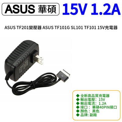 ASUS TF201變壓器 ASUS TF101G SL101 TF101 15V充電器 (7.7折)