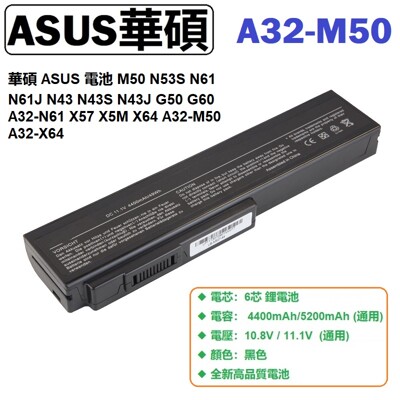 ASUS A32-M50 電池 ASUS N53 N53J N53JF M50 電池 6芯 (8.8折)