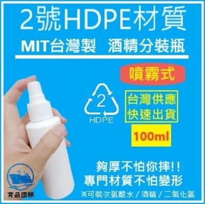 現貨 100M抗菌酒精噴瓶 HDPE噴瓶裝 (2號瓶)不透光塑膠瓶 旅行噴霧瓶噴霧1罐 空瓶無圖案 (2.9折)