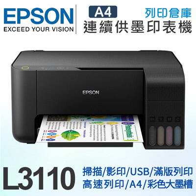 EPSON L3110 三合一連續供墨複合機 (8.9折)