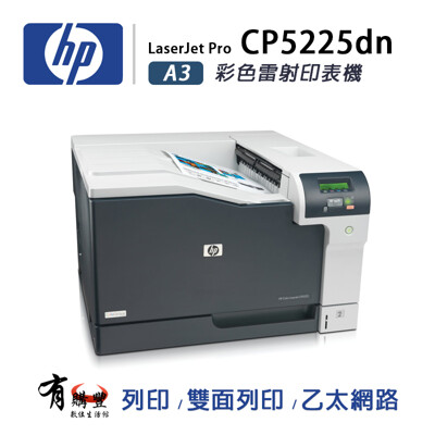 HP Color LJ Pro CP5225dn A3雙面彩色雷射印表機 (9.6折)