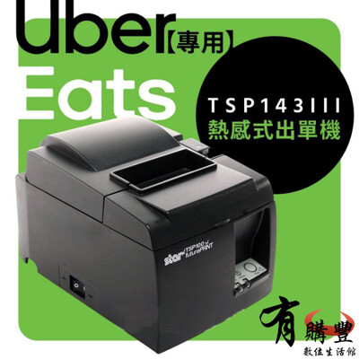 UberEats 專用star TSP143III 出單機/熱敏機/列印機 (7折)