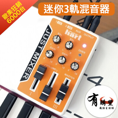 【3軌混音器】迷你混音器-JUST MIXER 可接手機與Keyboard(直播專用)-橘色 (6.5折)