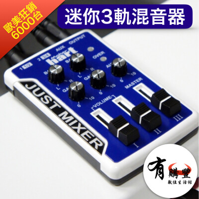 【3軌混音器】迷你混音器-JUST MIXER 可接手機與Keyboard(直播專用)-藍色 (6.5折)