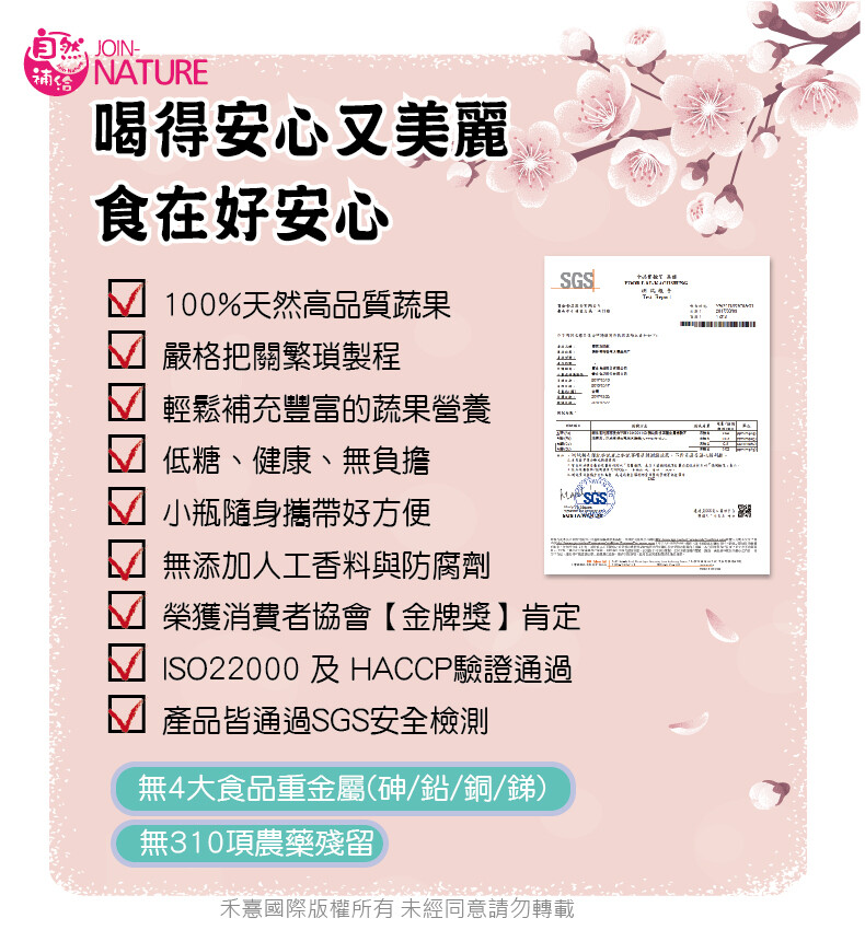 喝得安心又美麗，食在好安心，100%天然高品質蔬果，嚴格把關繁瑣製程，輕鬆補充豐富的蔬果營養，低糖、健康、無負擔，马气于，小瓶隨身攜帶好方便，無添加人工香料與防腐劑，榮獲消費者協會【金牌獎】肯定，產品皆通過SGS安全檢測，無4大食品重金屬(神/鉛/銅