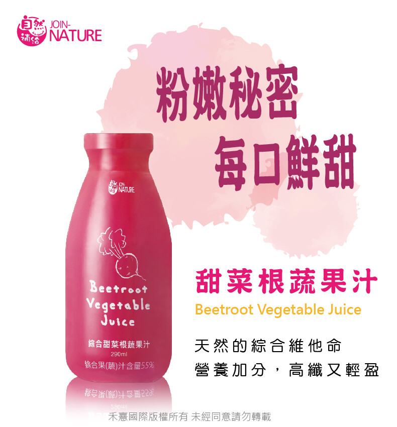 自然,JOIN-粉嫩秘密，每口鮮甜，甜菜根蔬果汁，天然的綜合維他命，營養加分,高纖又輕盈，綜合甜菜根蔬果汁，綜合果(蔬)汁含量55%，R己量合长(莉果合款，禾熹國際版權所有未經同意請勿轉載。