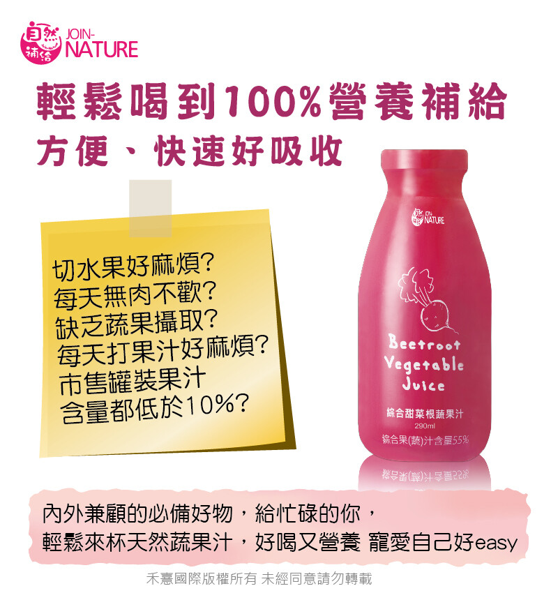 自然、OIN-輕鬆喝到100%營養補給，方便、快速好吸收，切水果好麻煩?每天無肉不歡?缺乏蔬果攝取?每天打果汁好麻煩?市售罐裝果汁，含量都低於10%6?綜合甜菜根蔬果汁，綜合果(蔬)汁含量55%，と屋合长(蘭)果合，內外兼顧的必備好物,給忙碌的你,輕