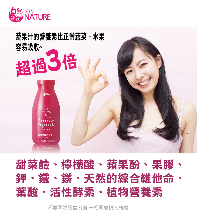 自然、JOIN-蔬果汁的營養素比正常蔬菜、水果，容易吸收~，超過3倍，綜合菜根該果汁，營卡(滿会，甜菜鹼、檸檬酸、蘋果酚、果膠、鉀、鐵、鎂、天然的綜合維他命、葉酸、活性酵素、植物營養素，禾熹國際版權所有未經同意請勿轉載。