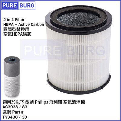適用飛利浦PHILIPS AC3033/83奈米級濾淨空氣清淨機2合1圓桶型濾網心FY3430/30 (7.5折)