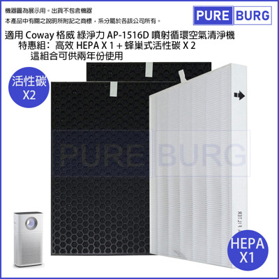 適用Coway格威綠淨力 AP-1516D噴射循環空氣清淨機HEPA濾網+2年份活性碳濾心 (5.1折)
