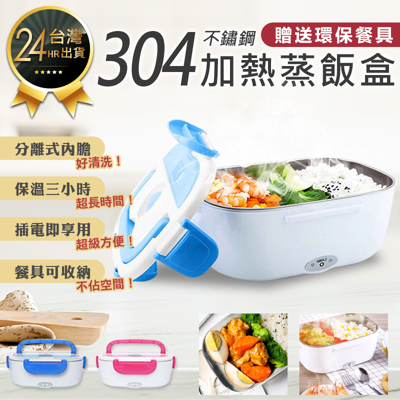 【最新升級304加熱不鏽鋼蒸飯盒】蒸飯盒 便當盒 保溫盒 加熱便當盒 加熱飯盒 餐盒 保溫便當盒 (4.6折)