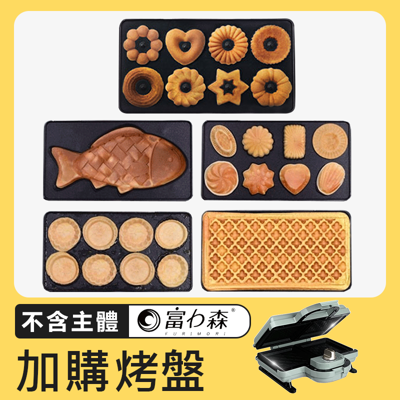 加購烤盤專區-【富力森熱壓三明治點心機雙盤】吐司機 鯛魚燒機 鬆餅機 蛋糕機 烤麵包機 三明治機