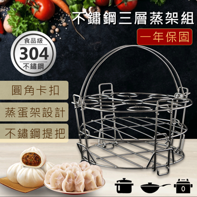 【不鏽鋼三層蒸架組】304不鏽鋼|專利雙接|活動疊式設計|電鍋蒸架|一年保固 (5.3折)