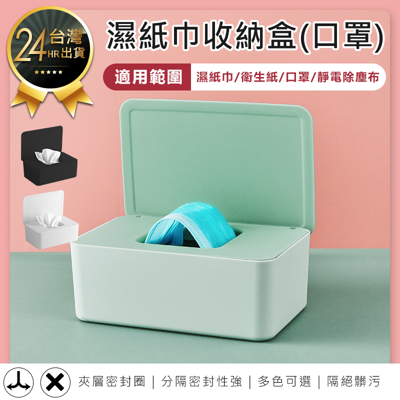 【濕紙巾收納盒(口罩)】收納盒 濕紙巾盒 口罩收納盒 衛生紙盒 面紙盒 口罩盒 收納箱 掀蓋