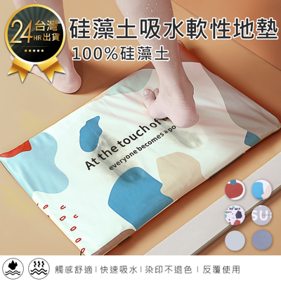 【硅藻土吸水軟性地墊】珪藻土軟式地墊 硅藻土地墊 珪藻土 吸水地墊 腳踏墊 地墊 軟墊 (6.4折)