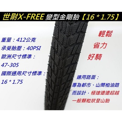 小謙單車全新x-free 變型金剛胎16 * 1.75161.75外胎/童車/兒童車/小徑車/折疊車 (4.5折)