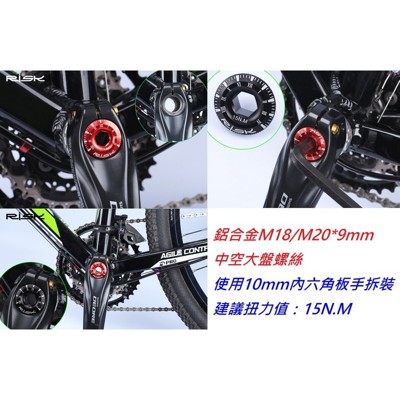 risk m18*9mm下標區一體式中空大盤鋁合金輕量化螺絲/曲柄螺絲/m189mm (3.6折)