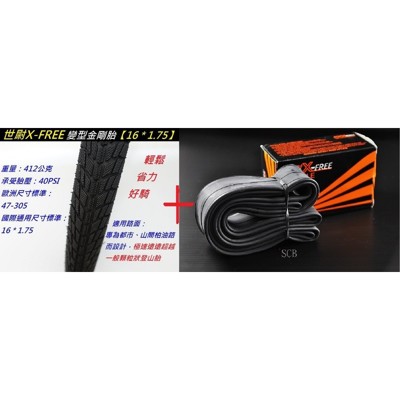 2條外胎+2條內胎,x-free 16 * 1.75外胎2條+x-free161.5/1.7內胎 (7.3折)