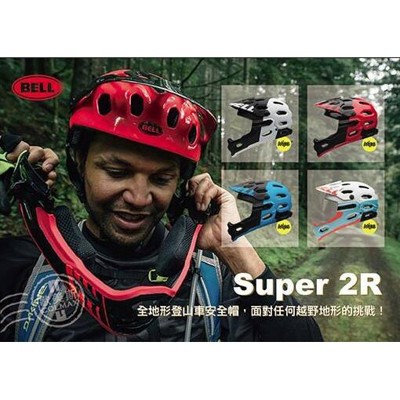 小謙單車bell super 2r mips全地形登山車安全帽 (8.7折)