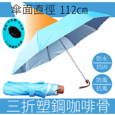 【雙成和】台灣福懋布環保咖啡骨三折傘 (2.7折)