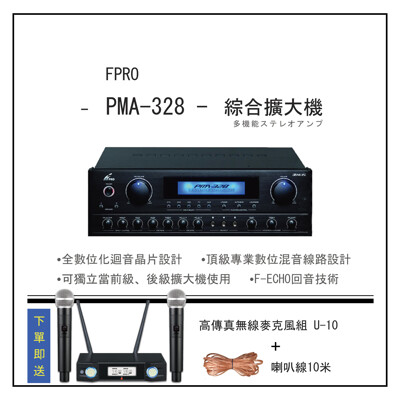 台灣製FPRO PMA-328 擴大機 送 U10高傳真無線麥克風組+10米喇叭線 (8折)