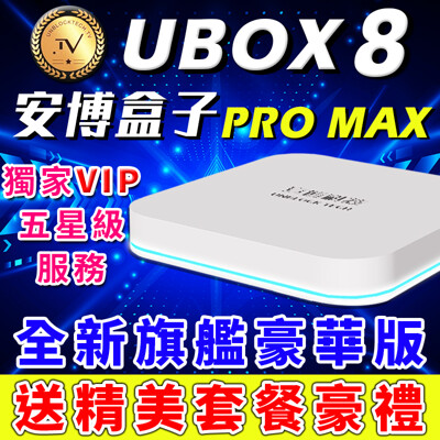 【送豪禮套餐】VIP五星級服務 UBOX8 X10 PRO MAX 安博盒子 電視盒 機上盒 父親節 (9.2折)