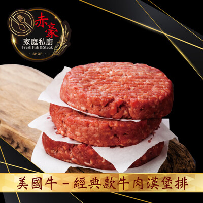 豪鮮牛肉 超厚美式牛肉漢堡排(200g/片) (2.8折)