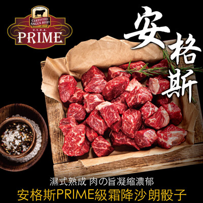 豪鮮牛肉 美國安格斯prime頂級霜降沙朗骰子(100g+-10%/包)