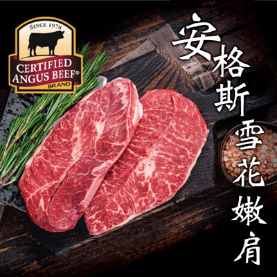 豪鮮牛肉 安格斯雪花嫩肩牛排薄切(100公克±10%/片) (4.5折)