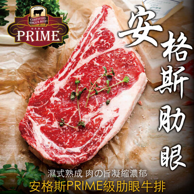 豪鮮牛肉 prime安格斯肋眼牛排(200g/片)