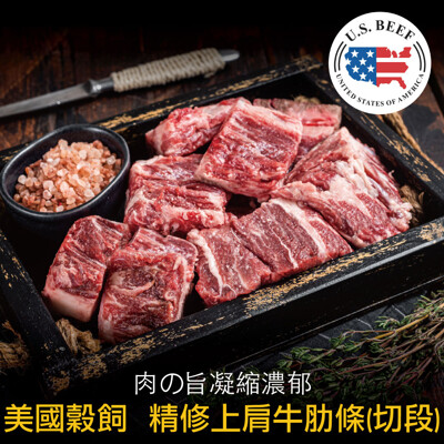 豪鮮牛肉 美國穀飼精修上肩牛肋切段(200g+-10%/包) (2.2折)