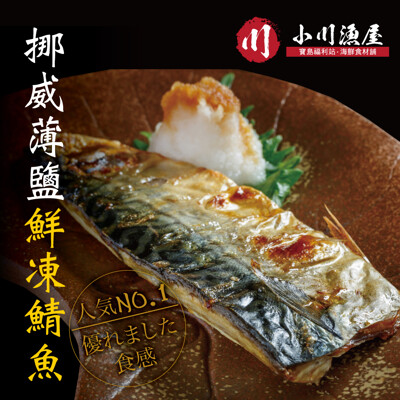 小川漁屋 薄鹽挪威鯖魚一夜干(110G+-10%/片純重無紙板) (4折)